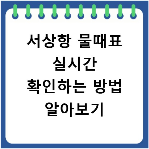 서상항 물때표 실시간 확인하는 방법 알아보기