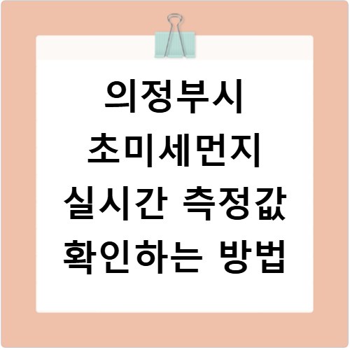 의정부시 초미세먼지 실시간 측정값 확인하는 방법