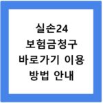실손24 보험금청구 바로가기 이용 방법 안내