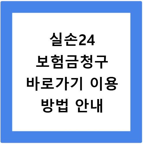 실손24 보험금청구 바로가기 이용 방법 안내