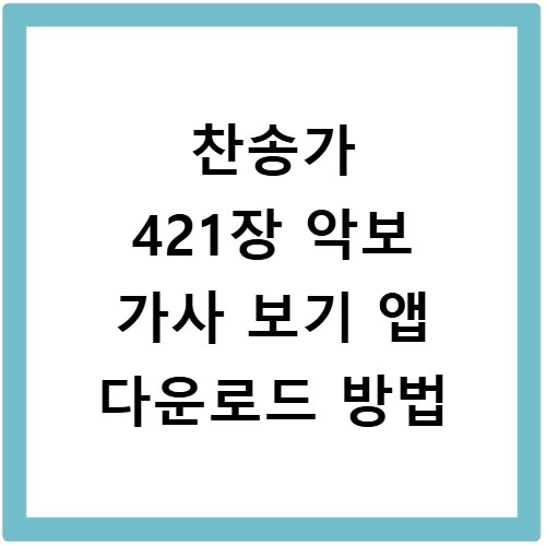 찬송가 421장 악보 가사 보기 앱 다운로드 방법