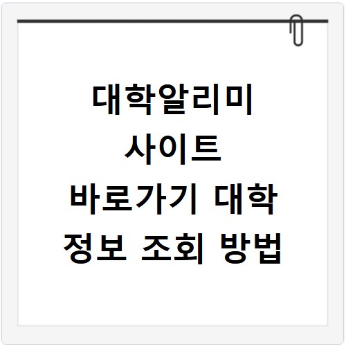 대학알리미 사이트 바로가기 대학 정보 조회 방법