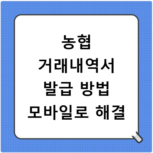 농협 거래내역서 발급 방법 모바일로 해결