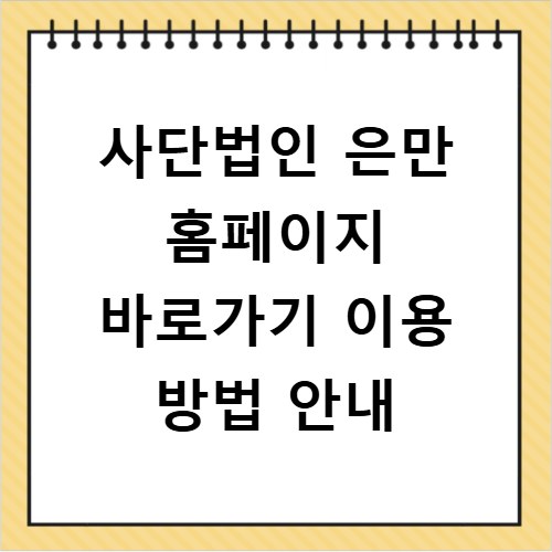 사단법인 은만 홈페이지 바로가기 이용 방법 안내