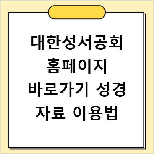 대한성서공회 홈페이지 바로가기 성경 자료 이용법