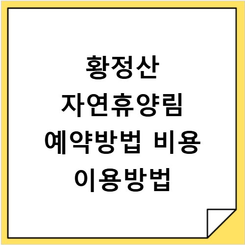 황정산 자연휴양림 예약방법 비용 이용방법