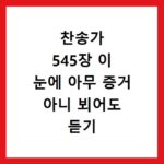 찬송가 545장 이 눈에 아무 증거 아니 뵈어도 듣기