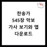 찬송가 545장 악보 가사 보기와 앱 다운로드