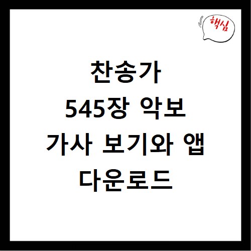찬송가 545장 악보 가사 보기와 앱 다운로드