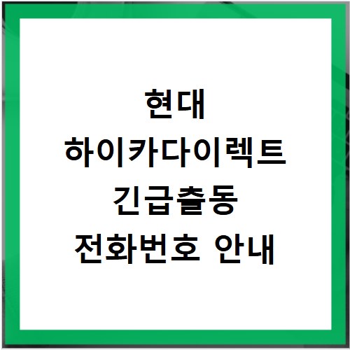 현대 하이카다이렉트 긴급출동 전화번호 안내