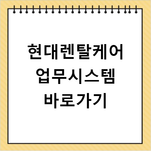 현대렌탈케어 업무시스템 바로가기