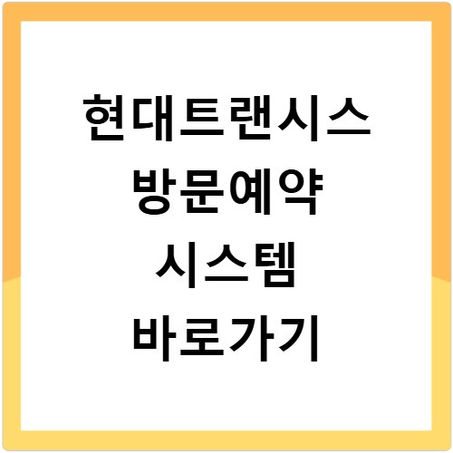 현대트랜시스 방문예약 시스템 바로가기