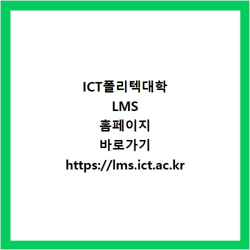 ICT폴리텍대학 LMS 홈페이지 바로가기 https://lms.ict.ac.kr