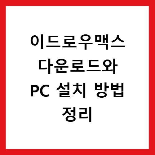이드로우맥스 다운로드와 PC 설치 방법 정리