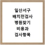 일산서구 배치전검사 병원찾기 비용과 검사항목