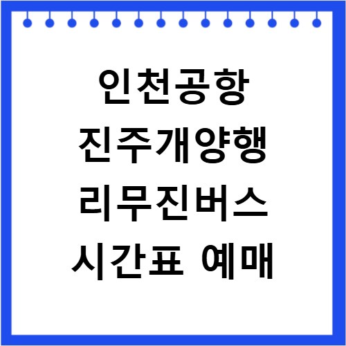 인천공항 진주개양행 리무진버스 시간표 예매