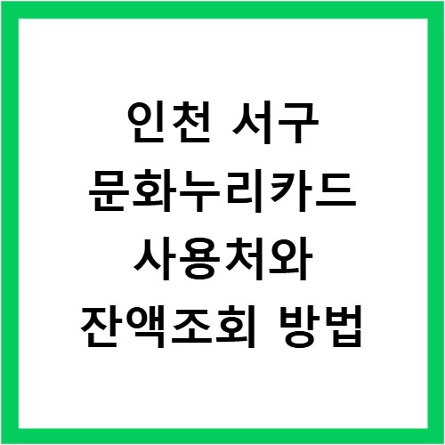 인천 서구 문화누리카드 사용처와 잔액조회 방법