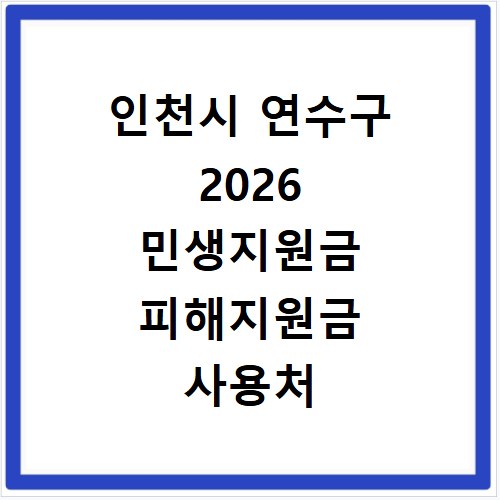 인천시 연수구 2026 민생지원금 피해지원금 사용처 총정리