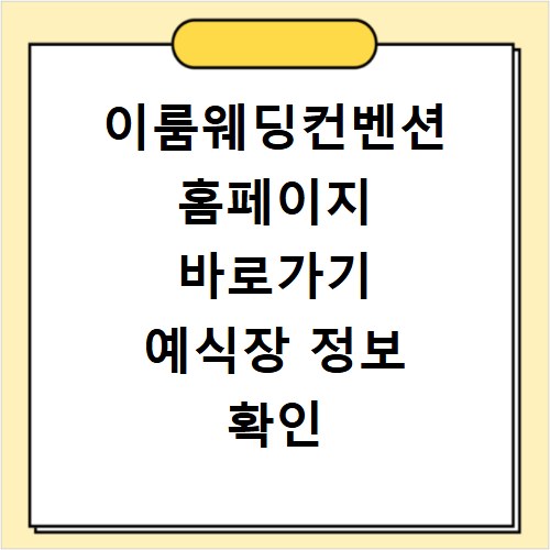 이룸웨딩컨벤션 홈페이지 바로가기 예식장 정보 확인