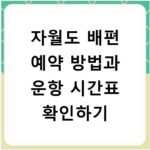 자월도 배편 예약 방법과 운항 시간표 확인하기