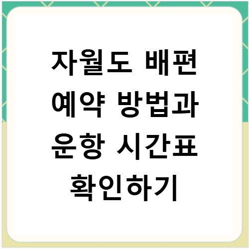 자월도 배편 예약 방법과 운항 시간표 확인하기