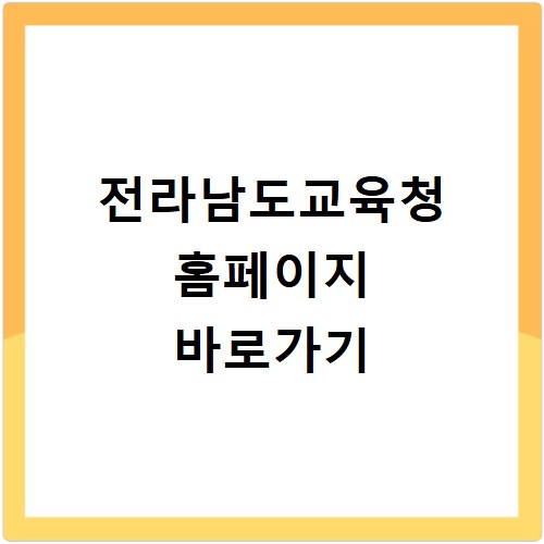 전라남도교육청 홈페이지 바로가기
