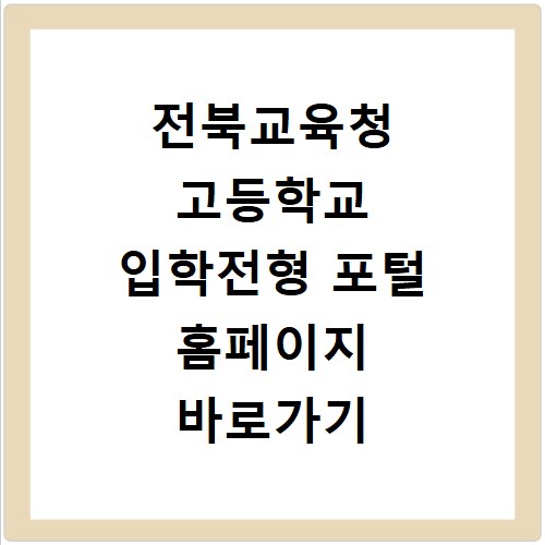 전북교육청 고등학교 입학전형 포털 홈페이지 바로가기