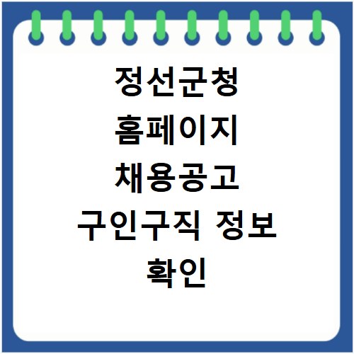 정선군청 홈페이지 채용공고 구인구직 정보 확인