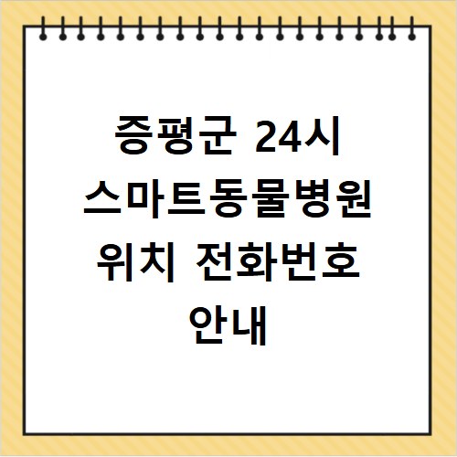 증평군 24시 스마트동물병원 위치 전화번호 안내