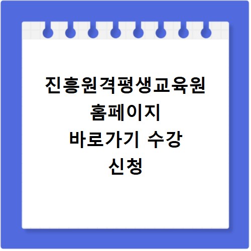 진흥원격평생교육원 홈페이지 바로가기 수강 신청