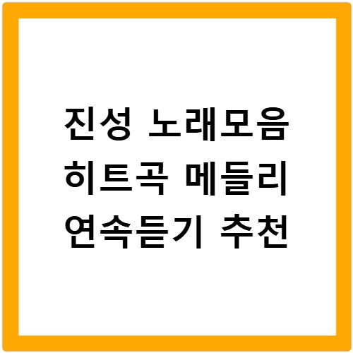 진성 노래모음 히트곡 메들리 연속듣기 추천