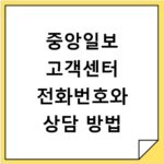 중앙일보 고객센터 전화번호와 상담 방법