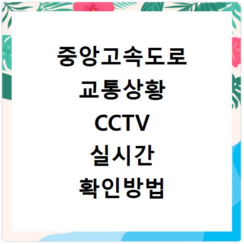 중앙고속도로 교통상황 CCTV 실시간 확인방법