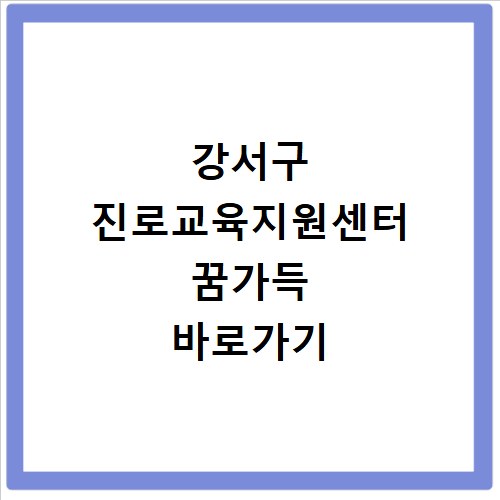 강서구 진로교육지원센터 꿈가득 바로가기