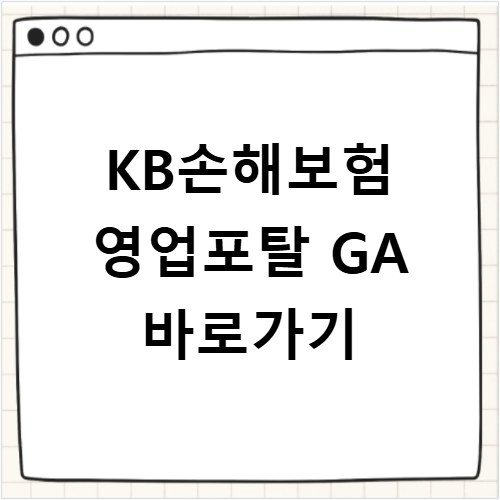 KB손해보험 영업포탈 GA 바로가기