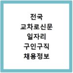 전국 교차로신문 일자리 구인구직 채용정보 부동산정보 총정리