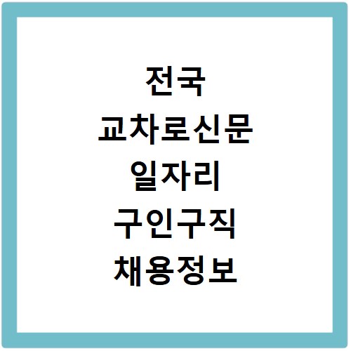 전국 교차로신문 일자리 구인구직 채용정보 부동산정보 총정리