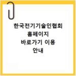 한국전기기술인협회 홈페이지 바로가기 이용 안내