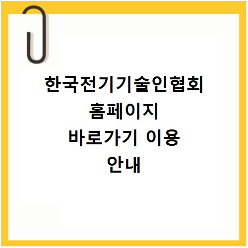 한국전기기술인협회 홈페이지 바로가기 이용 안내
