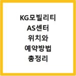 KG모빌리티 AS센터 위치와 예약방법 총정리