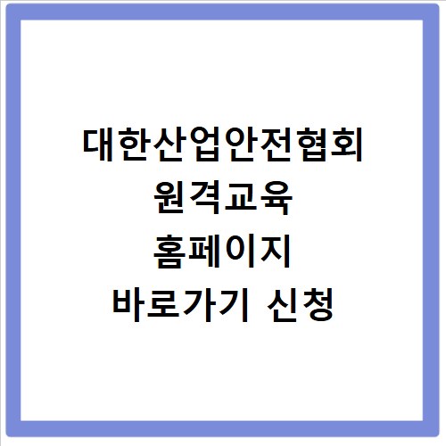 대한산업안전협회 원격교육 홈페이지 바로가기 신청