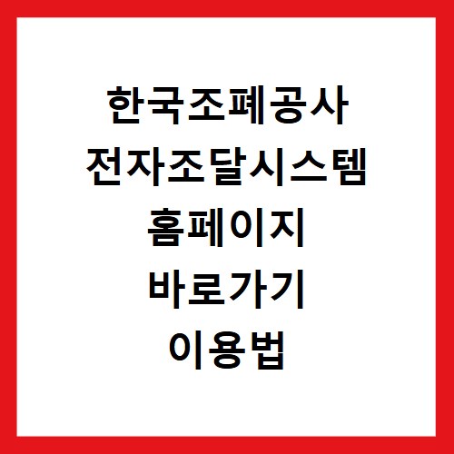 한국조폐공사 전자조달시스템 홈페이지 바로가기 이용법