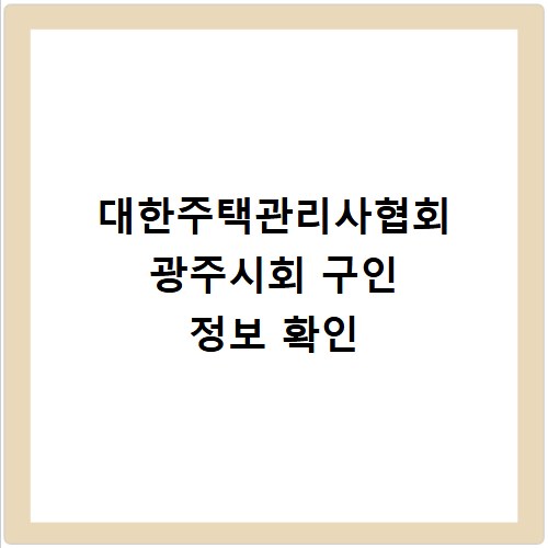 대한주택관리사협회 광주시회 구인 정보 확인