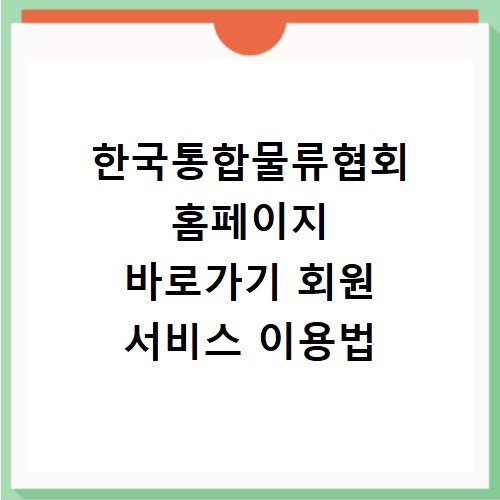 한국통합물류협회 홈페이지 바로가기 회원 서비스 이용법