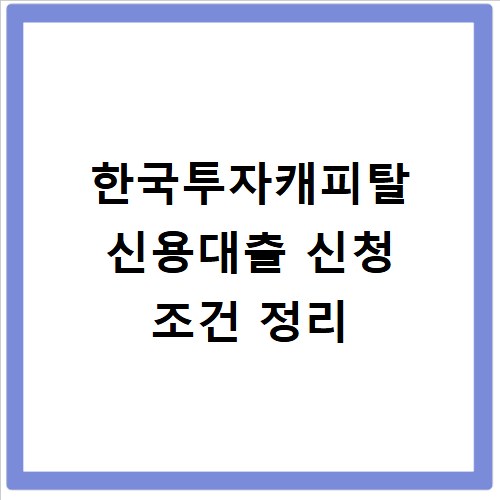 한국투자캐피탈 신용대출 신청 조건 정리