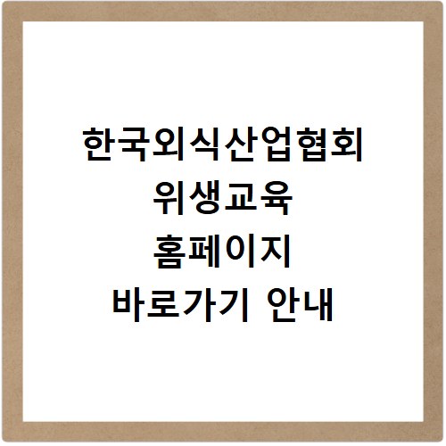 한국외식산업협회 위생교육 홈페이지 바로가기 안내
