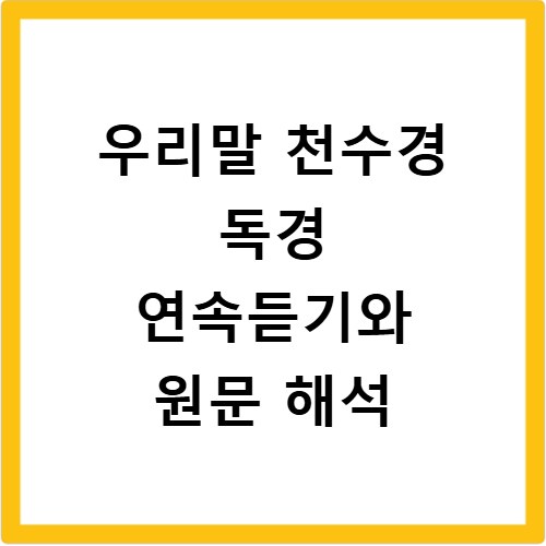 우리말 천수경 독경 연속듣기와 원문 해석