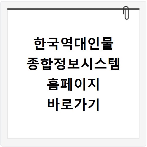 한국역대인물 종합정보시스템 홈페이지 바로가기