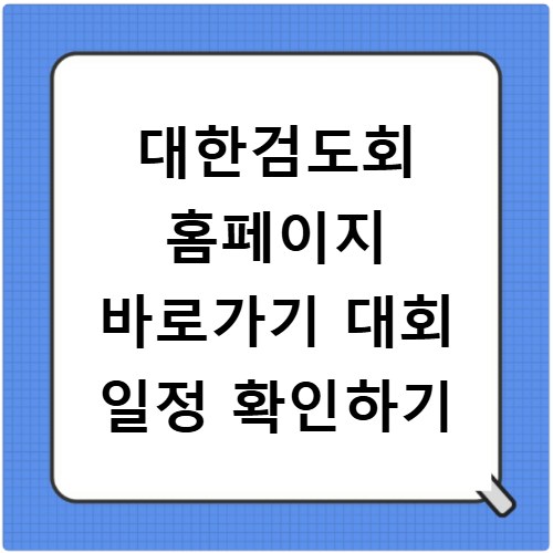 대한검도회 홈페이지 바로가기 대회 일정 확인하기