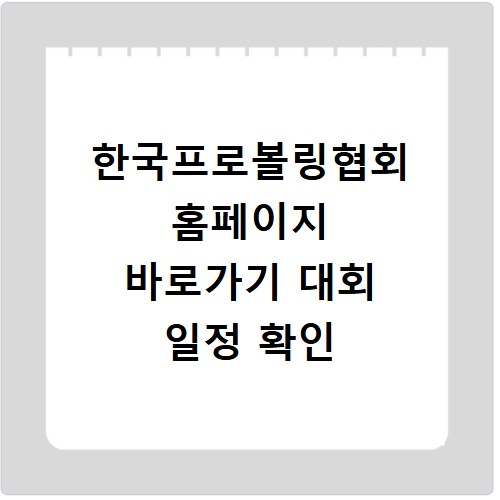 한국프로볼링협회 홈페이지 바로가기 대회 일정 확인